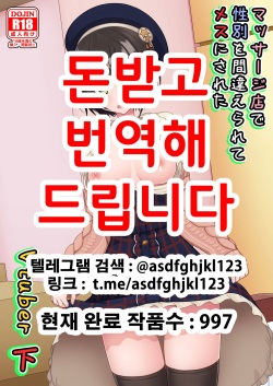 Massage-ten de Seibetsu o Machigaerarete Mesu ni Sareta Vtuber Ge | 마사지 샵에서 성별을 착각 받아 암컷취급 당한 vtuber 하편