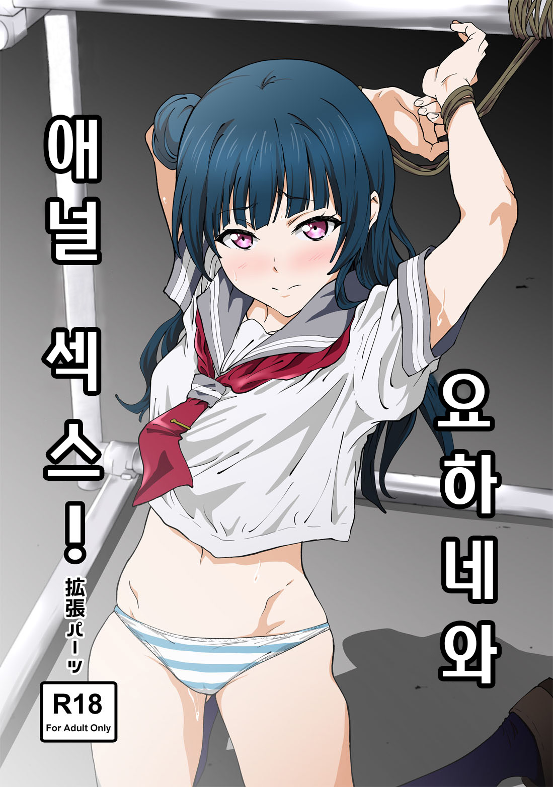 Annal Sex with Yohane! | 요하네와 애널 섹스! page 1 full