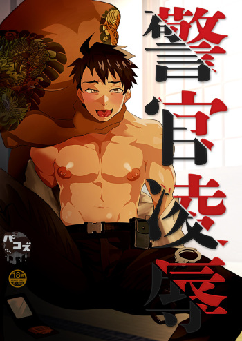 [Pacoz (Kyuuma)] Keikan Ryoujoku ~Sennyuu Sousa de Shoutai ga Barete...~ | Rape of a Police Officer [English] [non-connoisseur] [Digital] cover