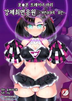 Pokémon Trainer Marnie Kyousei Saimin Yell | 포켓몬 트레이너 마리 강제최면응원  ~개변태쾌락NTR최면~