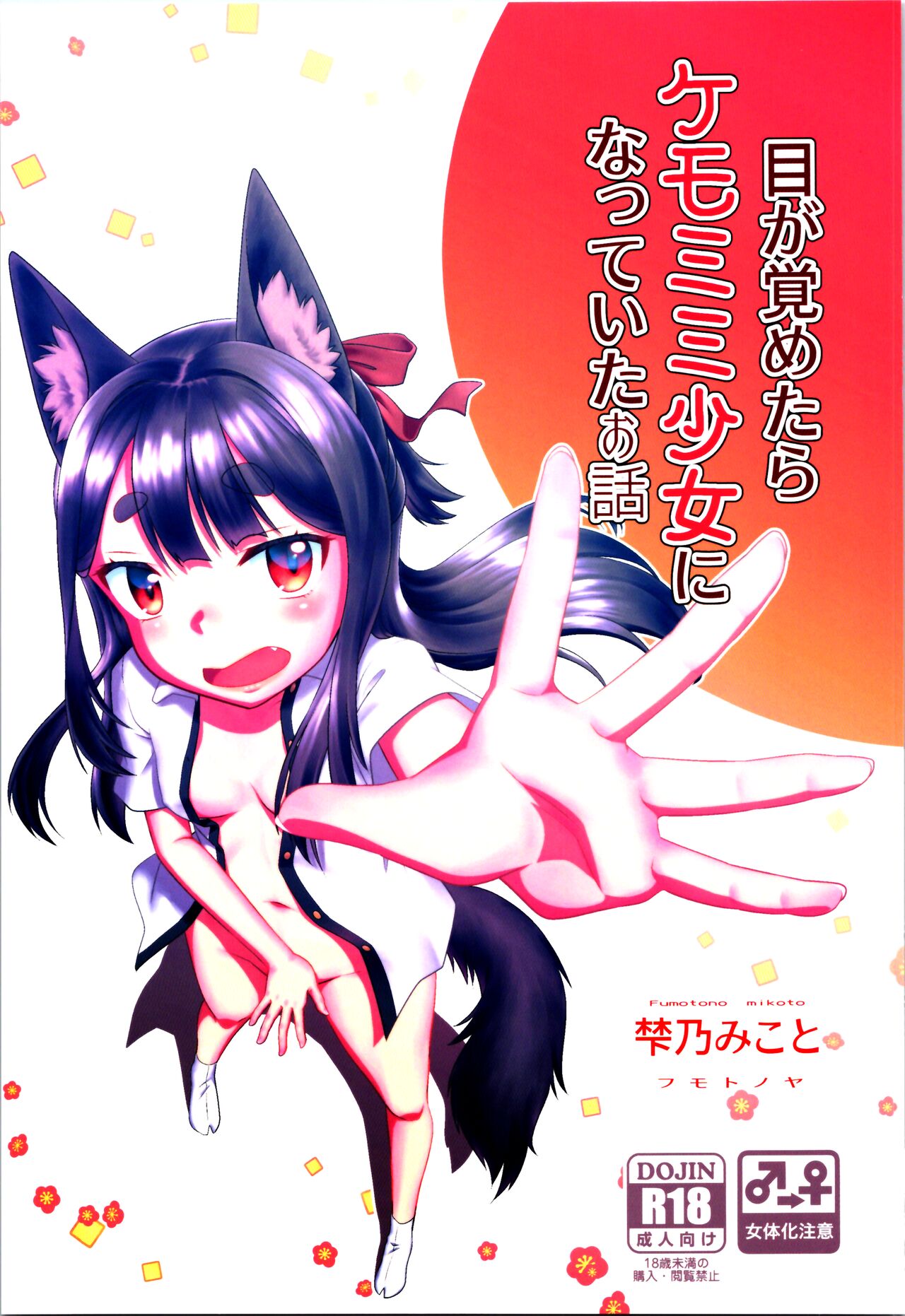 Me Ga Sametara kemomimishoujo ni natteita ohanashi page 1 full