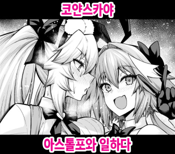 [Ankoman] Koyanskaya, Astolfo to Business o Suru | 코얀스카야 아스톨포와 일하다 (Fate/Grand Order) [Korean] cover