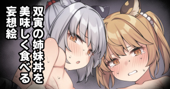 [Moo] 双寅の姉妹丼を美味しく食べる妄想絵 (グランブルーファンタジー) cover