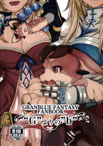 (C91) [Amaichigo (Amaama, Ichiko)] "G" yori no "b" (Granblue Fantasy) cover