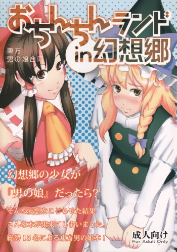 (C81) [Klara Works (Various)] Ochinchin Land in Gensoukyou (Touhou Project) cover