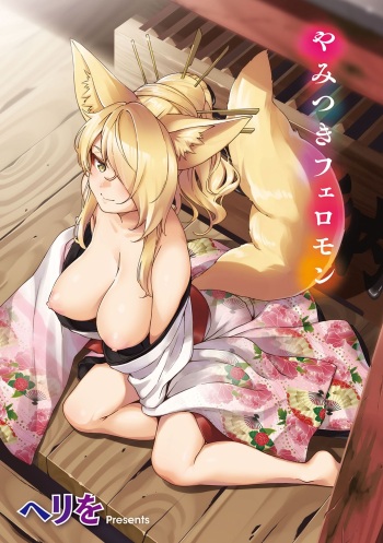 [Herio] Oshikake Youko-sama | Assertive Fox Spirit (YaMiTsuKi Pheromone) [English] [Digital] cover