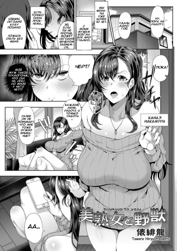 [Tawara Hiryuu] Bijukujo to Yajuu (COMIC Grape Vol. 74) [Russian] [Kennedy] cover