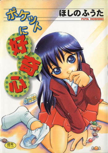 [Hoshino Fuuta] Pocket ni Koukishin cover