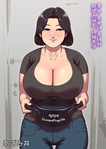 [Azami Donburi (Azamidon)] Bakunyuu Hitozuma Jukujo no Ecchi na Osusowake | 폭유 유부녀 숙녀의 외설스러운 나눠주기 [Korean] [EuropaDugatie] [wrinkle modified version] cover