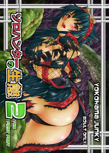[Yokohama Junky (Makari Tohru)] Solo Hunter no Seitai 2 THE FIRST PART (Monster Hunter) [Spanish] [Digital] cover