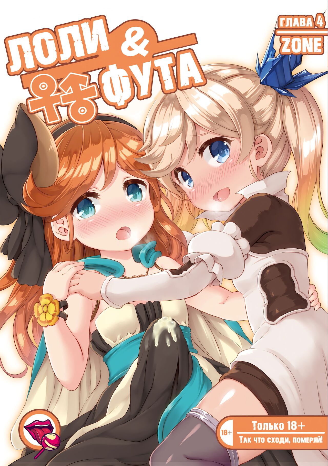Loli & Futa Vol. 4 page 1 full