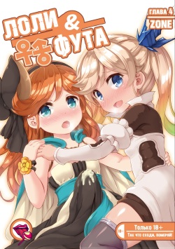 Loli & Futa Vol. 4