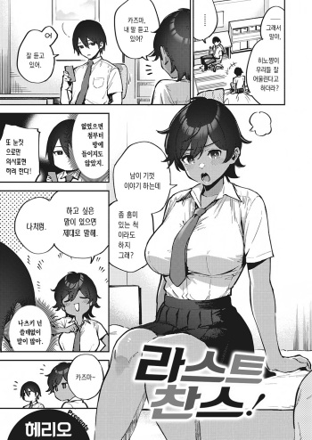 [Herio] Last Chance! | 라스트 찬스! (COMIC ExE 34) [Korean] [dj2020] [Digital] cover