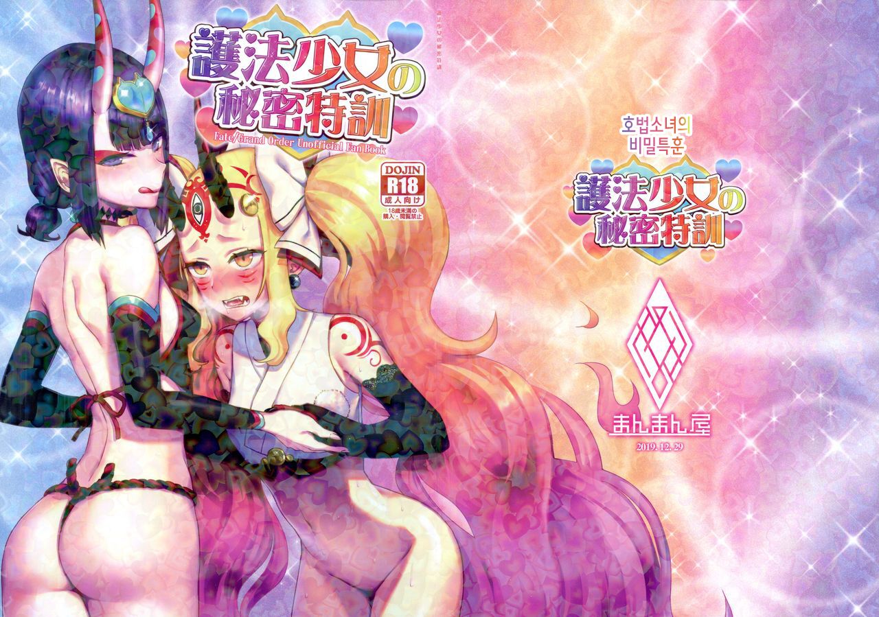 Gohou Shoujo no Himitsu Tokkun | 호법소녀의 비밀특훈 page 1 full