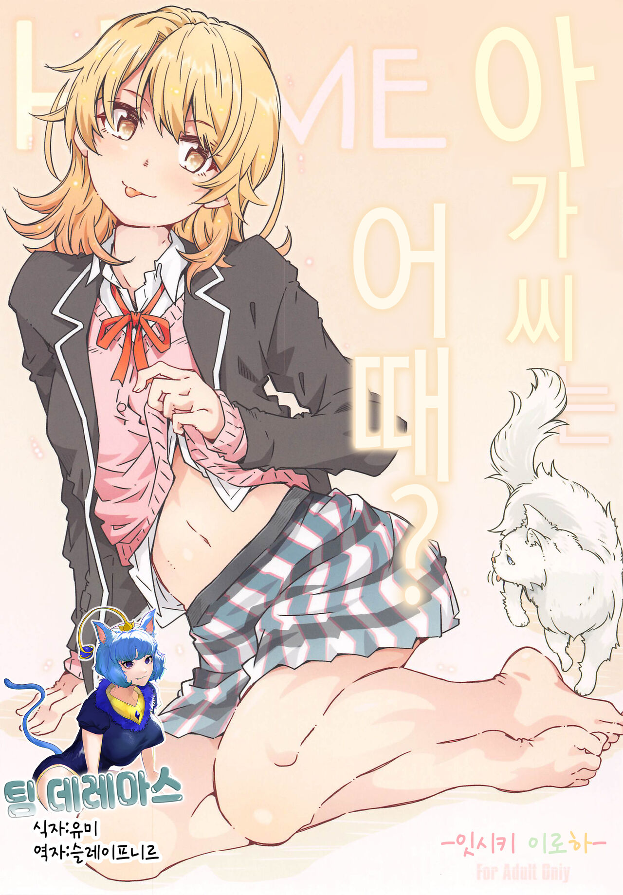 HOME Ko tte Dou? -Isshiki Iroha- | HOME 아가씨는 어때? -잇시키 이로하- page 1 full