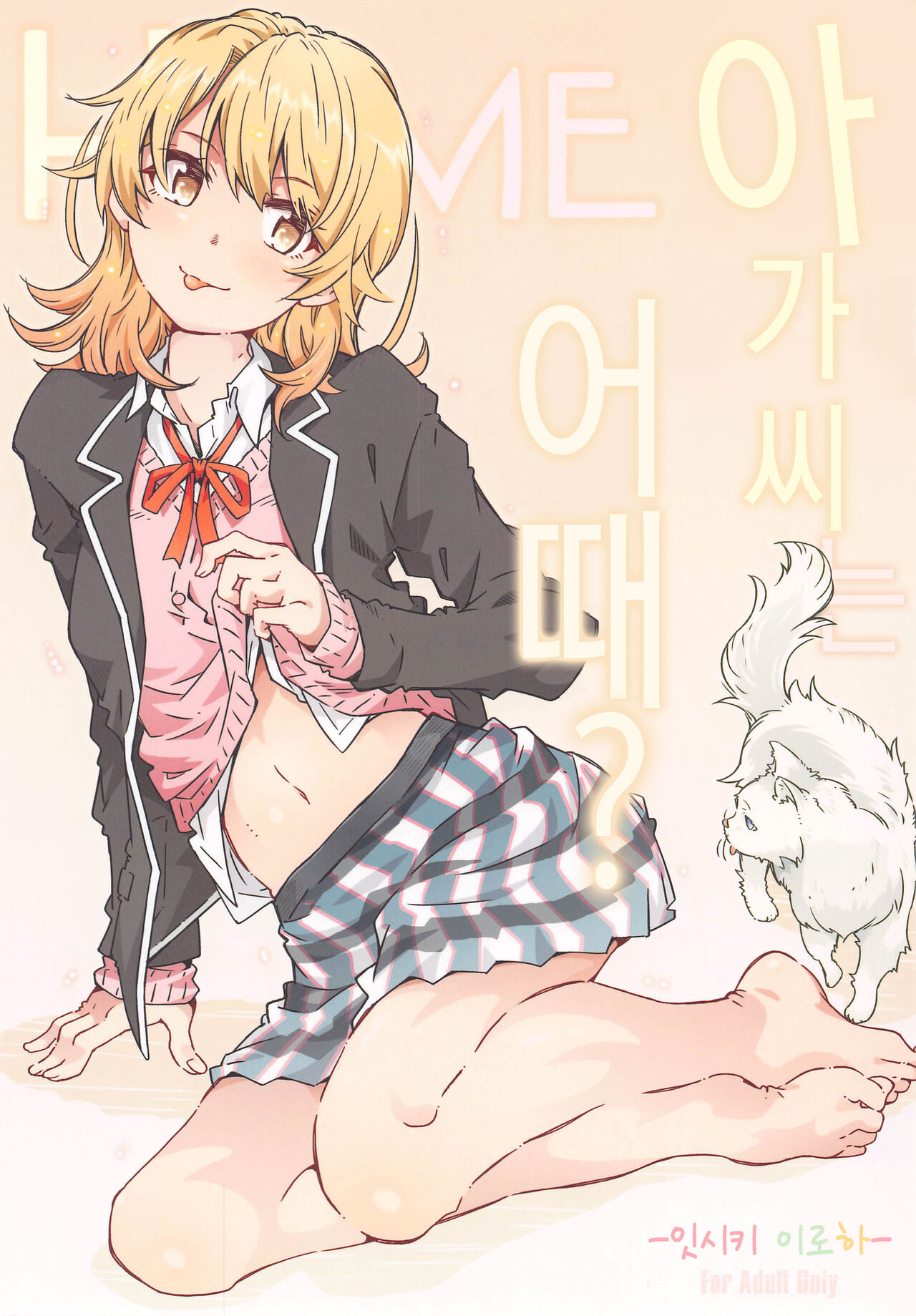 HOME Ko tte Dou? -Isshiki Iroha- | HOME 아가씨는 어때? -잇시키 이로하- page 2 full