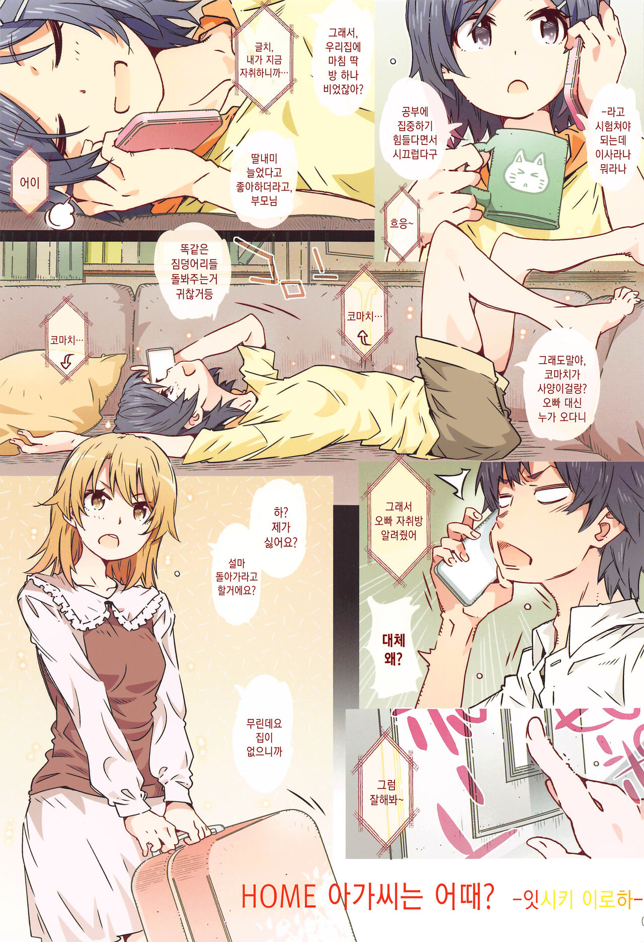 HOME Ko tte Dou? -Isshiki Iroha- | HOME 아가씨는 어때? -잇시키 이로하- page 3 full