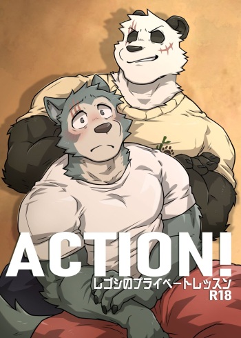 [KUMAK.COM (KUMAK)] ACTION! - レゴシのプライベートレッスン (BEASTARS)（日本語版） cover