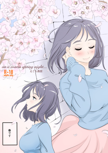 [えぐち教授]on a warm spring night... cover