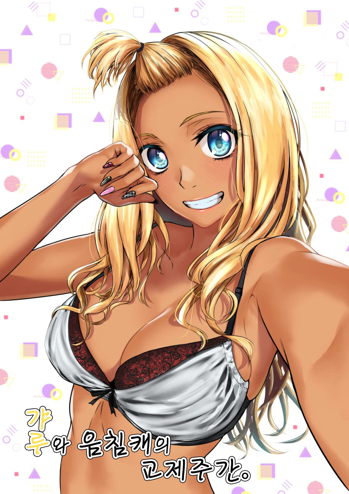 Gal to InCha no Kousai Shuukan.ㅣ갸루와 음침캐의 교제주간 page 1 full