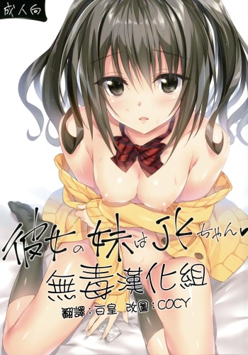 (COMIC1☆10) [P:P (Oryou)] Kanojo no Imouto wa JK-chan [Spanish] [Simple] cover