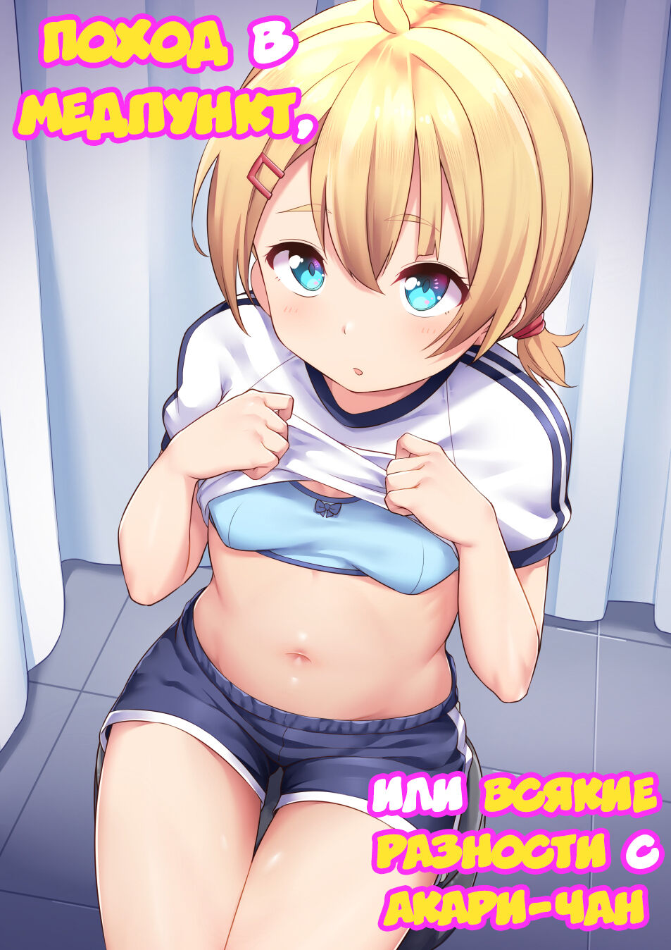 Koizumi Akari Hokenshi Tsude Iroiro Suru | Поход в медпункт, или всякие  разности с Акари-чан - Page 1 - Comic Porn XXX