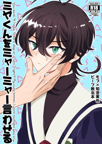 [Ultra Lemon (Mihiru)] Miya-kun o Mya-mya Iwaseru (SK8 The Infinity) [Sample] cover