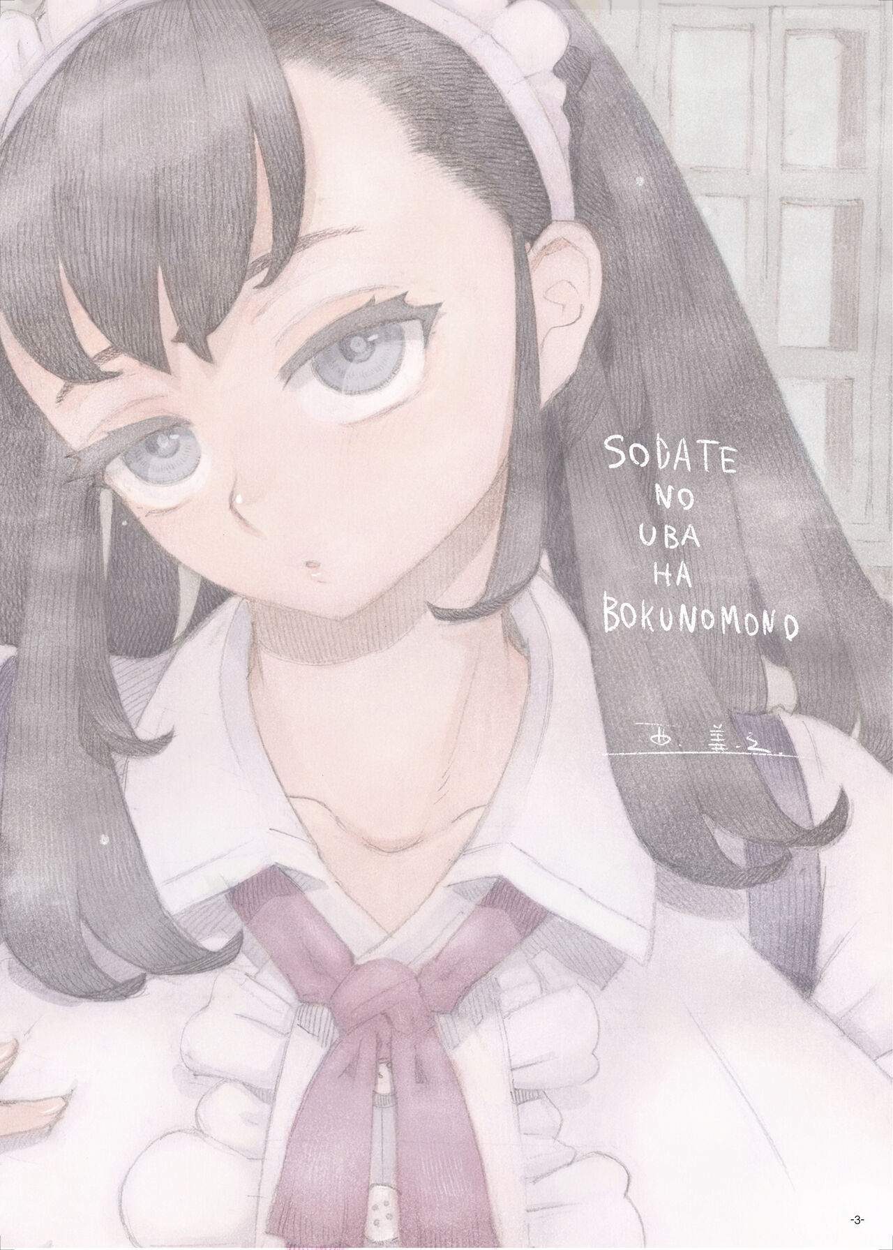 Sodateno Uba wa Boku no mono│키워준 유모는 나의 소유물 page 3 full