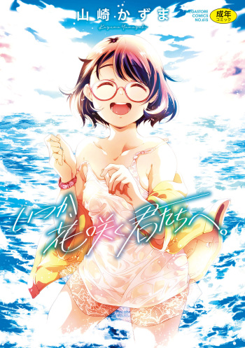 [Yamazaki Kazuma] Itsuka, Hanasaku Kimi-tachi e. [Digital] cover