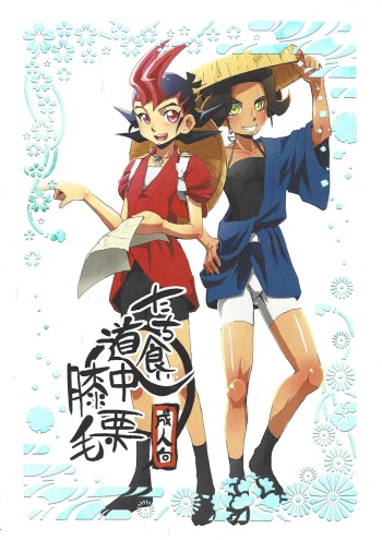 (Sennen Battle Phase 13) [alwaysHP1 (Senda Hisamaru)] Tachi-gui dochu hizakurige (Yu-Gi-Oh! ZEXAL) cover