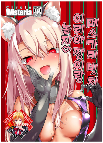 [Wisteria (Fuji-han)] Mesugaki Bitch na Illya-chan to Asobo | 메스가키 빗치 이리야 쨩이랑 놀자 (Fate/Grand Order) [Korean] [Team Edge] [Digital] cover