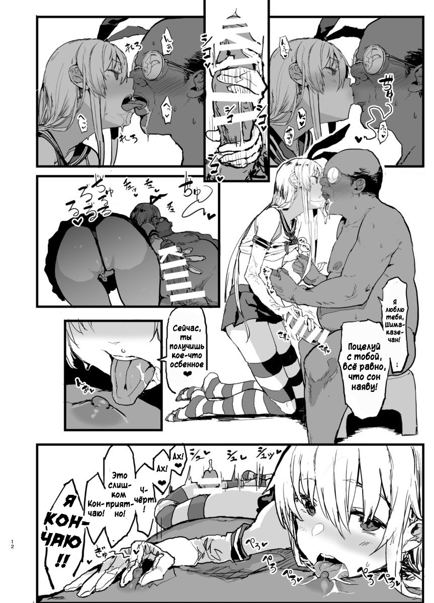 Futokutei Tasuu no Otoko to Berochuu Sex Suru Shimakaze Netorase Bon | История о Шимаказе, которая занялась блудливым сексом с большим количеством мужчин page 11 full
