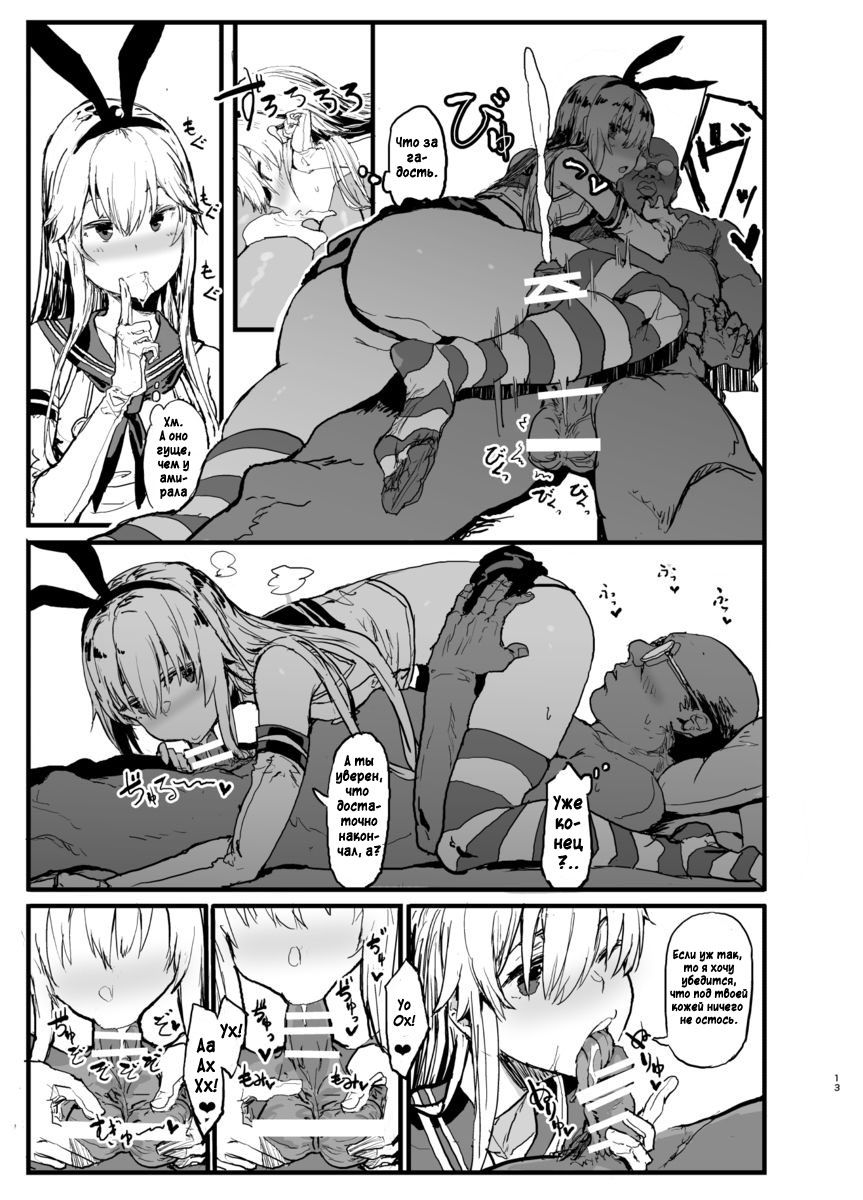 Futokutei Tasuu no Otoko to Berochuu Sex Suru Shimakaze Netorase Bon | История о Шимаказе, которая занялась блудливым сексом с большим количеством мужчин page 12 full