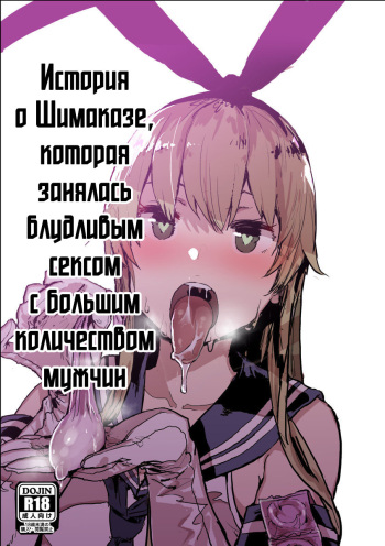 [Nhoooooooooooooo (Oosawara Sadao)] Futokutei Tasuu no Otoko to Berochuu Sex Suru Shimakaze Netorase Bon | История о Шимаказе, которая занялась блудливым сексом с большим количеством мужчин (Kantai Collection -Kancolle-) [Russian] [﻿Kairo1337] [Digital] cover