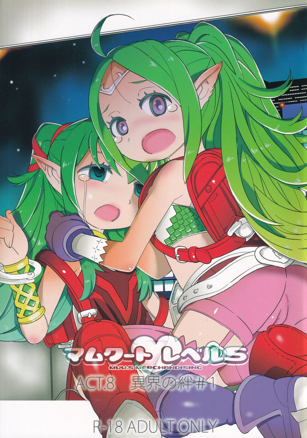 Mamkute・Level S ACT8 Ikai no Kizuna#1 page 1 full