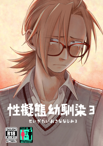 [Toyoko Daisyouten (Yamada Kintetsu)] Seigitai Osananajimi 3 | 성의태 소꿉친구 3 [Korean] [Digital] cover