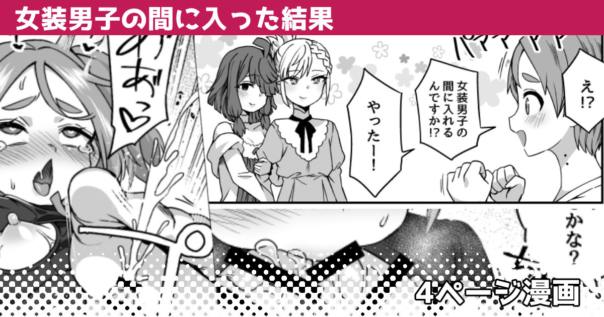 Josou Danshi no Aida ni Haitta Kekka page 1 full