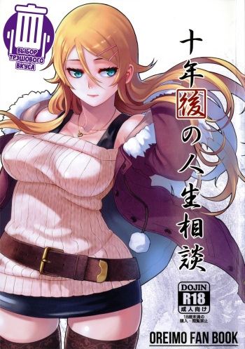 (C89) [Kayoudou (Matsuka)] Juunengo no Jinsei Soudan (Ore no Imouto ga Konna ni Kawaii Wake ga Nai) [Russian] [CUMмунист] cover