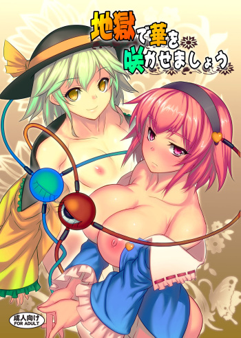 [Avion Village (Johnny)] Jigoku de Hana o Sakasemashou (Touhou Project) [Digital] cover