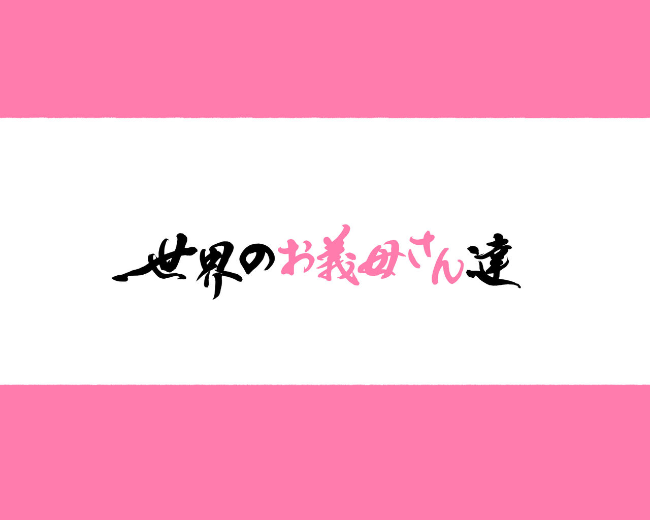 世界のお義母さん達 〜スケベな文化をもつお義母さん達が息子のあなたを狙っている〜 page 5 full