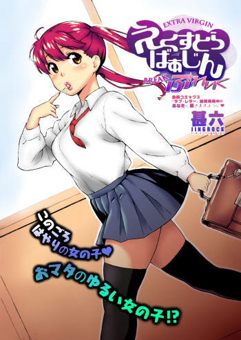 [Jingrock] Extra Virgin Break (COMIC X-EROS #01) [Russian] [AgoniZ] [Colorized] [Decensored] cover