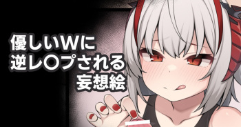 [Moo] Yasashii W ni Gyaku Rape Sareru Mousou E (Arknights) cover
