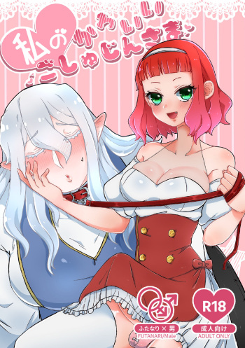 [マニマニのこいぬ] 私のかわいいごしゅじんさま cover