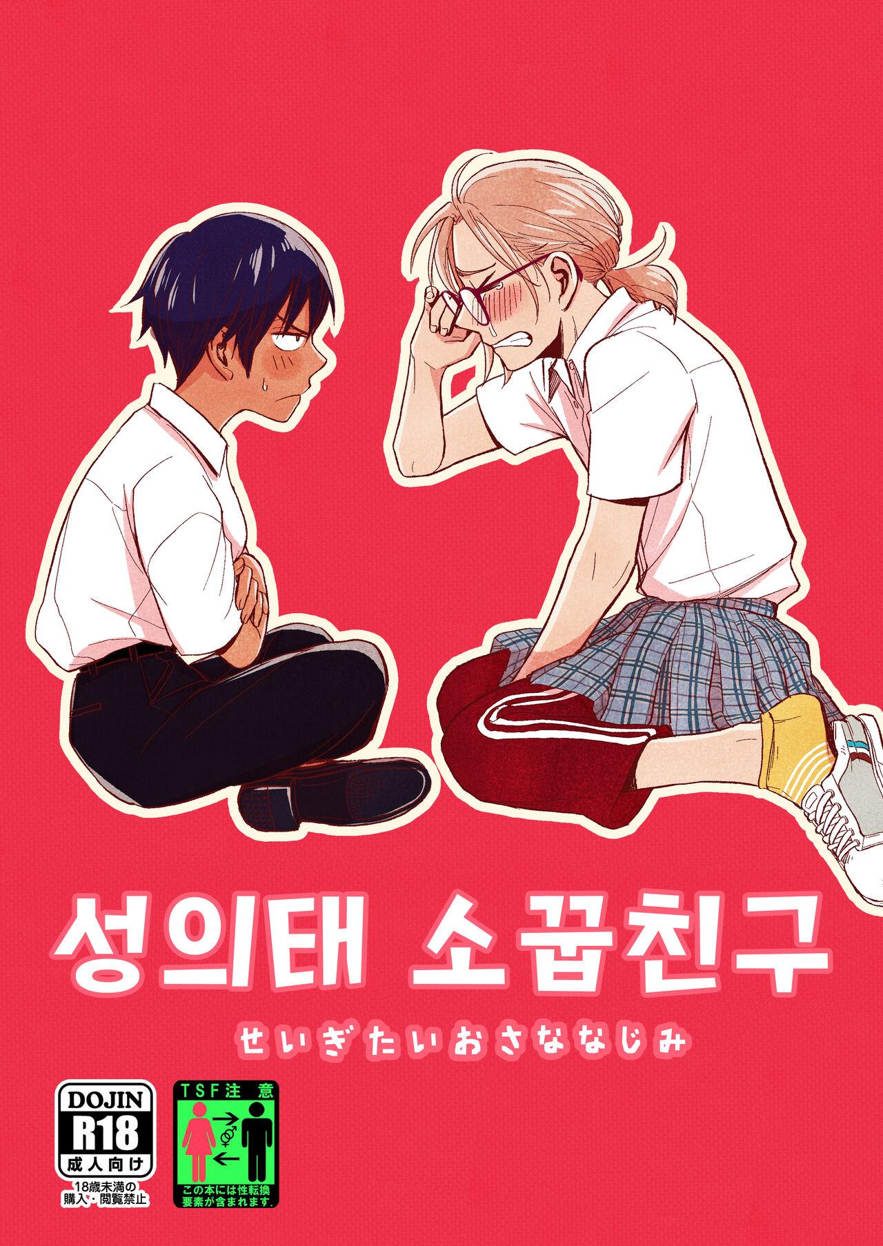 Seigitai Osananajimi 1 | 성의태 소꿉친구 1 page 1 full