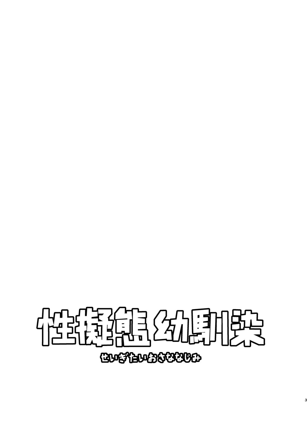 Seigitai Osananajimi 1 | 성의태 소꿉친구 1 page 2 full