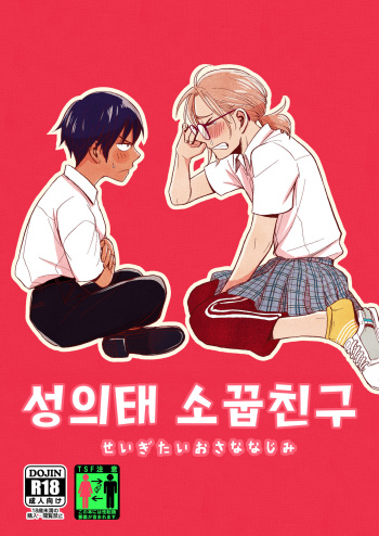 [Toyoko Daisyouten (Yamada Kintetsu)] Seigitai Osananajimi 1 | 성의태 소꿉친구 1 [Korean] [Digital] cover