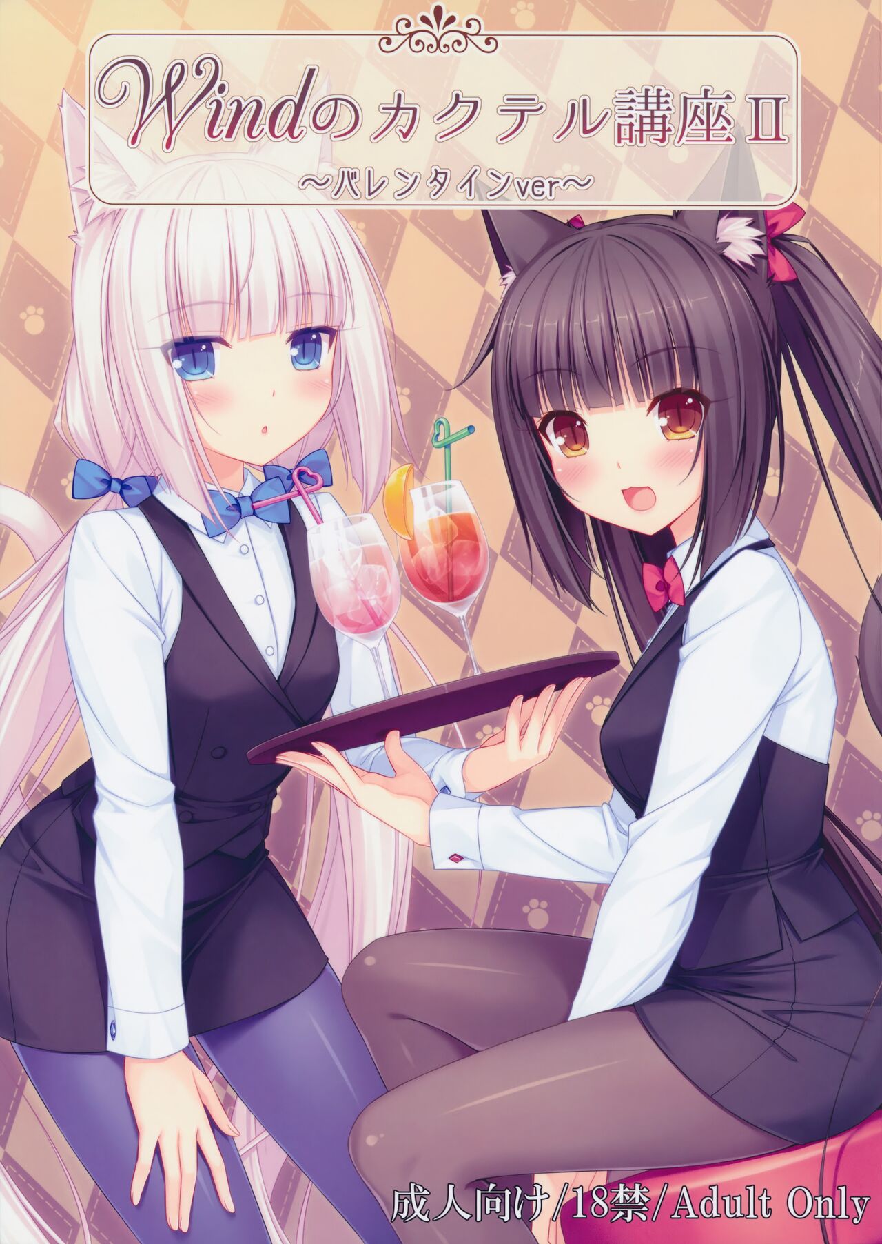 Wind No cocktail Kouza 2 -Valentine Ver- page 1 full