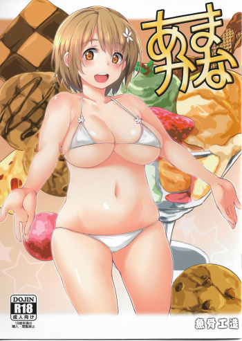 (C89) [Gyokotsu Kouzou (Kapo)] Ama Kana (THE iDOLM@STER CINDERELLA GIRLS) cover