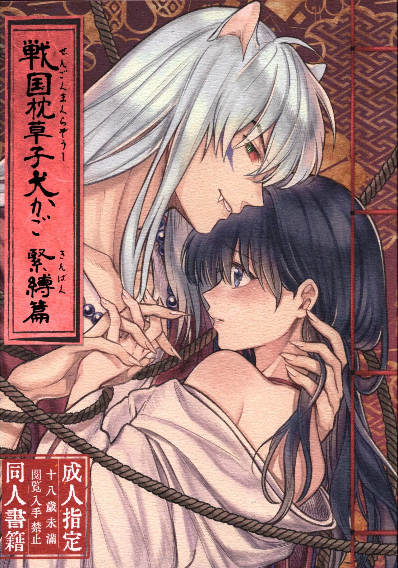 Sengoku Makurazoushi Inu Kago Kinbaku Hen page 1 full