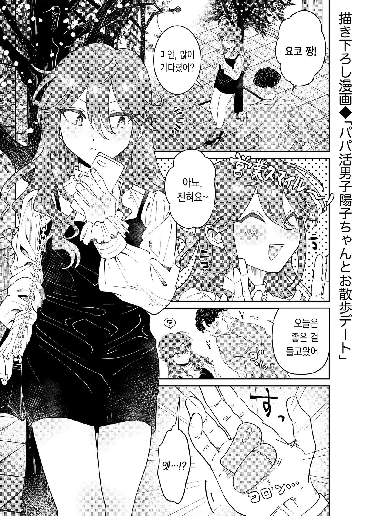パパ活男子陽子ちゃんとお散歩デート | 파파카츠낭자애 요코 짱과 산책 데이트 page 2 full